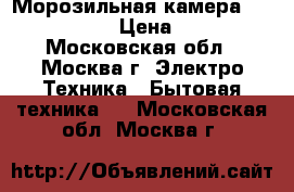 Морозильная камера BRAVO XFL-200 › Цена ­ 15 700 - Московская обл., Москва г. Электро-Техника » Бытовая техника   . Московская обл.,Москва г.